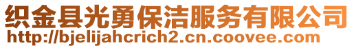 織金縣光勇保潔服務(wù)有限公司