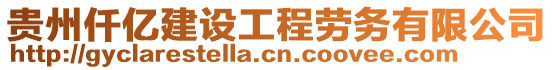 貴州仟億建設(shè)工程勞務(wù)有限公司