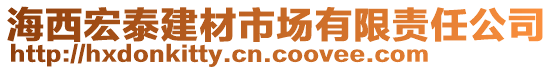 海西宏泰建材市場有限責(zé)任公司