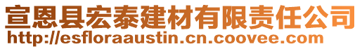 宣恩縣宏泰建材有限責(zé)任公司