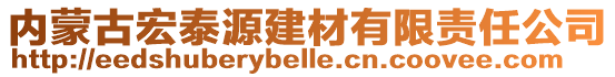 內(nèi)蒙古宏泰源建材有限責(zé)任公司