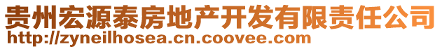 貴州宏源泰房地產(chǎn)開(kāi)發(fā)有限責(zé)任公司