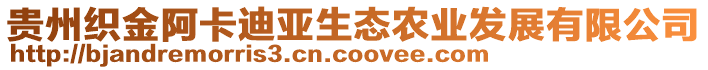 貴州織金阿卡迪亞生態(tài)農(nóng)業(yè)發(fā)展有限公司