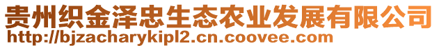 貴州織金澤忠生態(tài)農(nóng)業(yè)發(fā)展有限公司