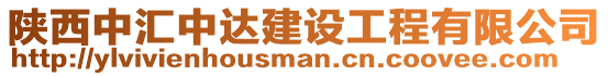 陜西中匯中達建設工程有限公司