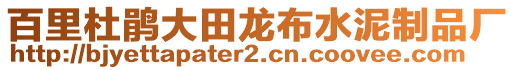 百里杜鵑大田龍布水泥制品廠