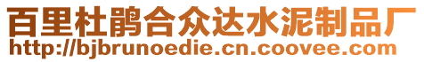 百里杜鵑合眾達水泥制品廠