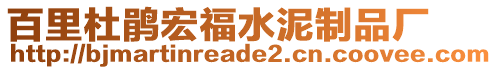 百里杜鵑宏福水泥制品廠