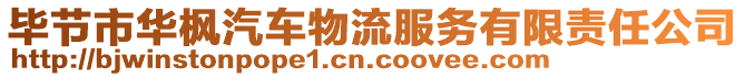 畢節(jié)市華楓汽車物流服務(wù)有限責(zé)任公司