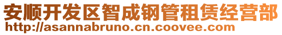 安順開(kāi)發(fā)區(qū)智成鋼管租賃經(jīng)營(yíng)部