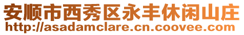 安順市西秀區(qū)永豐休閑山莊