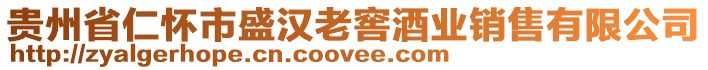 貴州省仁懷市盛漢老窖酒業銷售有限公司