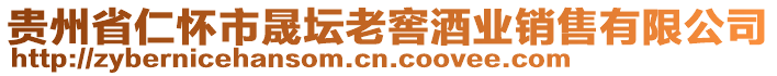 貴州省仁懷市晟壇老窖酒業(yè)銷售有限公司