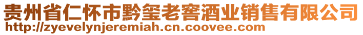 貴州省仁懷市黔璽老窖酒業(yè)銷售有限公司