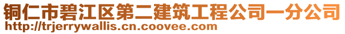 銅仁市碧江區(qū)第二建筑工程公司一分公司