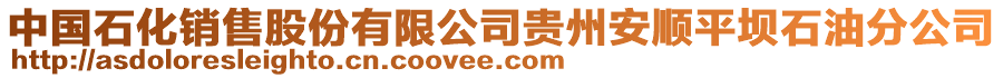 中國(guó)石化銷(xiāo)售股份有限公司貴州安順平壩石油分公司