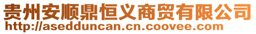 貴州安順鼎恒義商貿(mào)有限公司