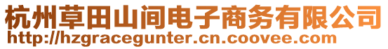 杭州草田山間電子商務(wù)有限公司