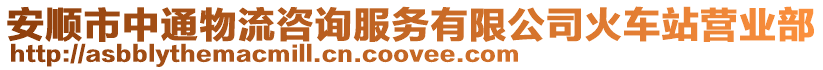 安順市中通物流咨詢服務(wù)有限公司火車站營業(yè)部