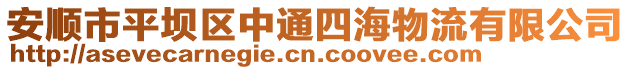 安順市平壩區(qū)中通四海物流有限公司