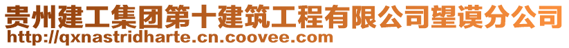 貴州建工集團第十建筑工程有限公司望謨分公司