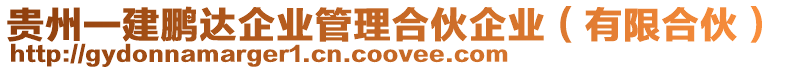 貴州一建鵬達企業(yè)管理合伙企業(yè)（有限合伙）