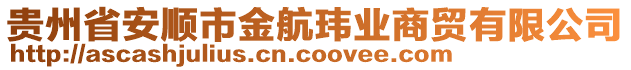 貴州省安順市金航瑋業(yè)商貿(mào)有限公司