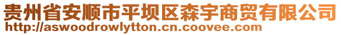 貴州省安順市平壩區(qū)森宇商貿(mào)有限公司