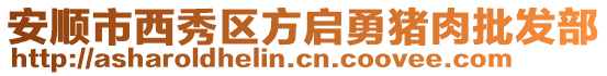 安順市西秀區(qū)方啟勇豬肉批發(fā)部