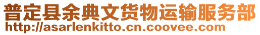 普定縣余典文貨物運(yùn)輸服務(wù)部