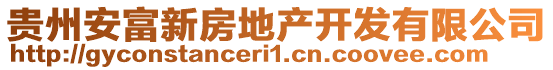 貴州安富新房地產(chǎn)開發(fā)有限公司