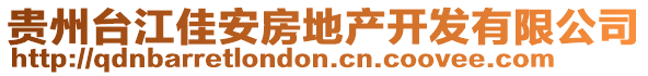 貴州臺(tái)江佳安房地產(chǎn)開(kāi)發(fā)有限公司