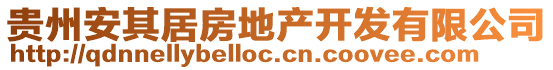 貴州安其居房地產(chǎn)開發(fā)有限公司