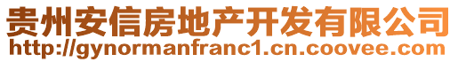 貴州安信房地產(chǎn)開(kāi)發(fā)有限公司