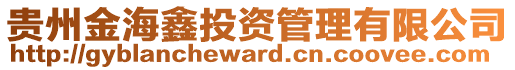 貴州金海鑫投資管理有限公司