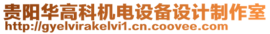 貴陽華高科機(jī)電設(shè)備設(shè)計制作室