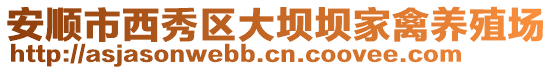 安順市西秀區(qū)大壩壩家禽養(yǎng)殖場