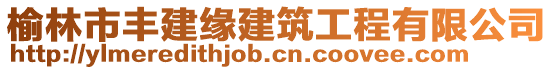 榆林市豐建緣建筑工程有限公司