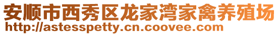 安順市西秀區(qū)龍家灣家禽養(yǎng)殖場
