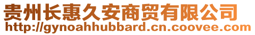 貴州長惠久安商貿(mào)有限公司