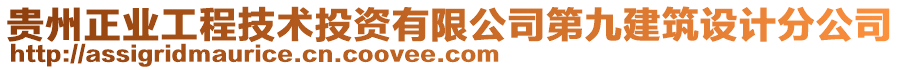 貴州正業(yè)工程技術投資有限公司第九建筑設計分公司