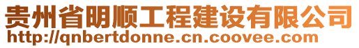 貴州省明順工程建設(shè)有限公司