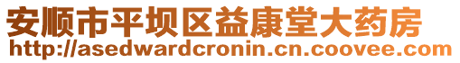 安順市平壩區(qū)益康堂大藥房