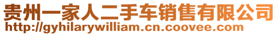 貴州一家人二手車(chē)銷(xiāo)售有限公司