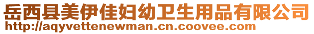 岳西縣美伊佳婦幼衛(wèi)生用品有限公司