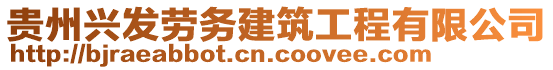 貴州興發勞務建筑工程有限公司
