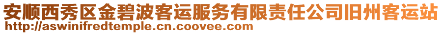 安順西秀區(qū)金碧波客運服務有限責任公司舊州客運站