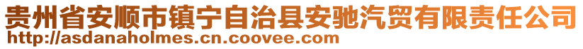 貴州省安順市鎮(zhèn)寧自治縣安馳汽貿(mào)有限責(zé)任公司