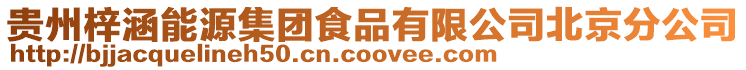 貴州梓涵能源集團(tuán)食品有限公司北京分公司