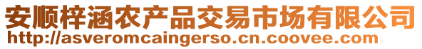 安順梓涵農(nóng)產(chǎn)品交易市場(chǎng)有限公司